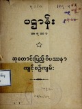 ဆုတောင်းပြည့်ဝိပဿနာကျင့်စဉ်ကျမ်း