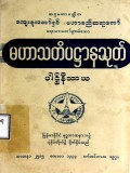 မဟာသတိပဌာနသုတ်ပါဌ်နိဿယ