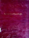 ဝိပဿနာအလင်းရောင်ကျမ်း