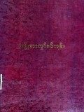 အမတဗောဓနီမည်သောအမြုတေလုပ်ရပ်ကျမ်း