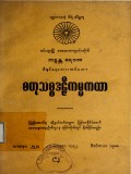 စတုသစ္စဒဠီကမ္မကထာ