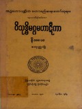 ဝိသုဒ္ဓိမဂ္ဂမဟာဋီကာနိဿယ (စတုတ္ထတွဲ)
