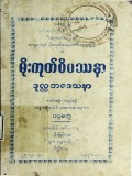 မိုးကုတ်ဝိပဿနာဒုလ္လဘဒေသနာ (ပထမတွဲ)