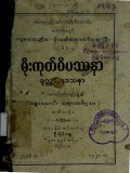 မိုးကုတ်ဝိပဿနာဒုလ္လဘဒေသနာ (တတိယတွဲ)