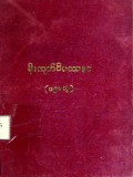 မိုးကုတ်ဝိပဿနာဒုလ္လဘဒေသနာ (ပဉ္စမတွဲ)