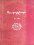 ဝိပဿနာရှုနည်းကျမ်း (ပထမတွဲ)