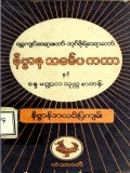 နိဗ္ဗာနသင်္ခေပကထာနှင့်စန္ဒမဏ္ဍလသုတ္တစာတမ်း