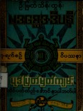 ပဒစ္ဆေဒဒီပနီပုဒ်ပြတ်မှတ်ကျမ်း