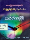 အတိတ်ကပုံရိပ်