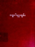 သစ္စပါရဂူကျမ်း