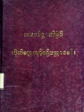 သမာဓိဉာဏ်မြင်ကိုယ်တွေ့ကျင့်စဉ်ပညာစခန်း