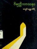ဝိမုတ္တိသာသနာ