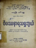ဝိပဿနာရသရှုဘွယ်