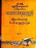 မဟာအဿပုရသုတ္တန်ပါဠိတော်ဟောစဉ်ဝိပဿနာရှုနည်းကျမ်း