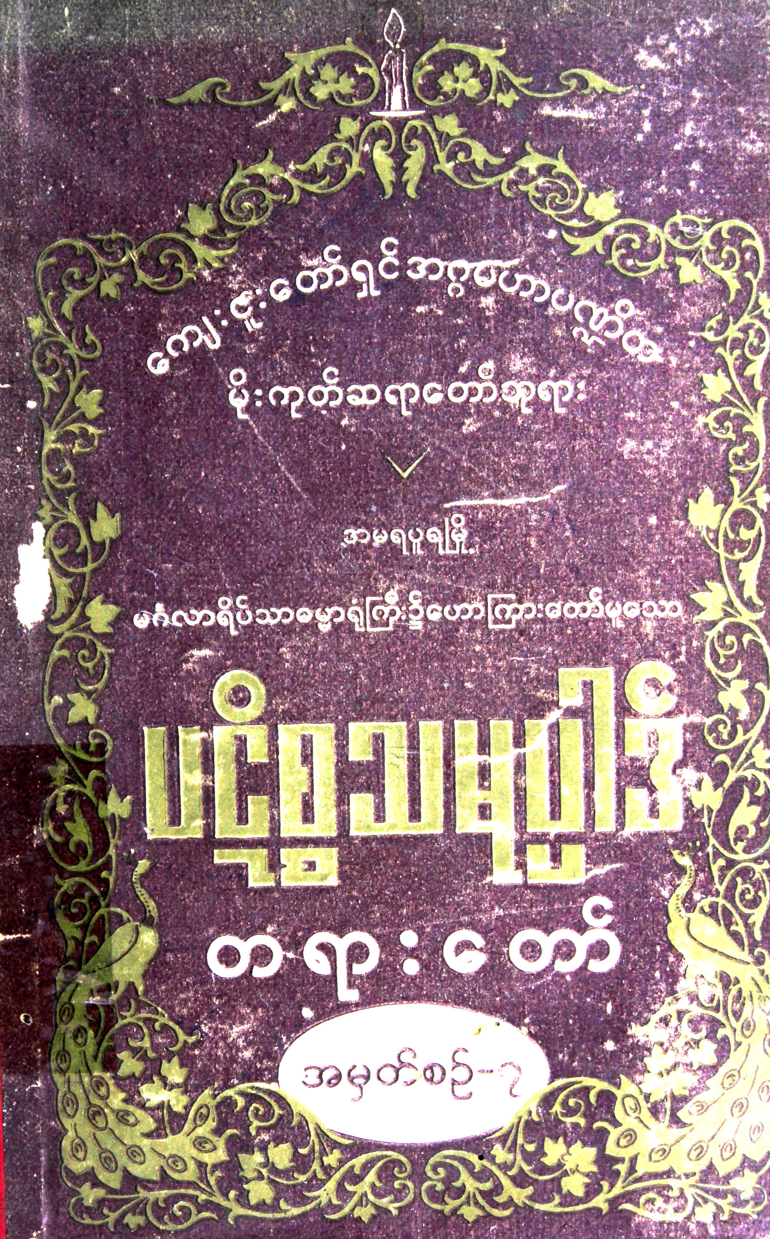 ပဋိစ္စသမုပ္ပါဒ်တရားတော် အမှတ်စဉ်(၇)