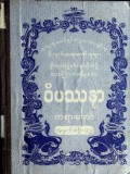 ခန္ဓာဉာဏ်ရောက်ဝိပဿနာလုပ်ငန်းစဉ် ညအလုပ်ပေးတရားဟောစဉ်  အမှတ် (၁၂)