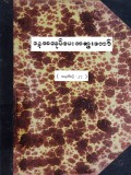 ခန္ဓာဉာဏ်ရောက်ဝိပဿနာလုပ်ငန်းစဉ် နေ့အလုပ်ပေးတရားဟောစဉ်   အမှတ် (၂၇)