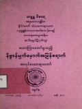 နိဗ္ဗာန်မျက်မှောက်အမြန်ရောက်အလုပ်ပေးတရားတော်