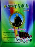 သာထွန်းပြန့်ဓမ္မစာစောင် ဒီဇင်ဘာ  အတွဲ၂၁၊ အမှတ်၄
