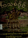 ညောင်သုံးခွဝိပဿနာအလုပ်ပေးတရားတော် အမှတ် (၁) တရားစာ