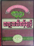 ညောင်လွန့်တရားအဘိဓာန်ချုပ်