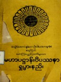 မဟာပဋ္ဌာန်းဝိပဿနာရှုပွားနည်း
