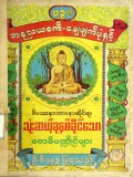 ဗုဒ္ဓ၏အနုသယစက်ချေဖျက်ပုံနှင့် ဝိပဿနာဆိုင်ရာသုံးဆယ့်ခုနစ်ခိုင်သောဗောဓိမဏ္ဍိုင်များ