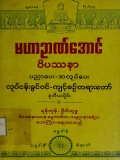 မဟာဉာဏ်အောင်ဝိပဿနာပညာပေး- အလုပ်ပေးလုပ်ငန်းခွင်ဝင်ကျင့်စဉ်တရားတော် (ဒုတိယပိုင်း)