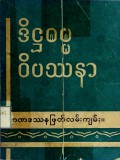 ဒိဋ္ဌဓမ္မဝိပဿနာဉာဏဒဿနဖြတ်လမ်းပြကျမ်း