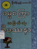 မဟာသတိပဋ္ဌာန်တရားတော်ကြီး