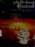 ရက်ပေါင်းကိုးဆယ်ရိပ်သာဝယ်