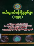 အဘိဓမ္မာသင်တန်းပို့ချချက်များ (စတုတ္ထတွဲ)