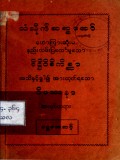 ဒိဋ္ဌိဝိစိကိစ္ဆာအသိနှင့်ခွာ၍အားထုတ်ရသောဝိပဿနာ အလုပ်တရား (ပဌမအဆင့်)