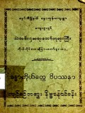 ခန္ဓာကိုယ်တွေ့ဝိပဿနာကျင့်စဉ်တရားနိဗ္ဗာန်ဝင်ခန်း