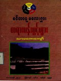 စင်ကာပူမလေးရှားတရားပန်းပွင့်များ