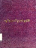 ဗုဒ္ဓါနုဿတိဉာဏ်မျက်စိစာစောင်