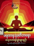မရဏနုဿတိဘာဝနာနှင့်အသုဘဘာဝနာ ပွားများနည်း