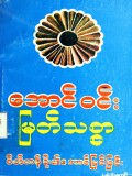 မြတ်သစ္စာစိတ်တန်ခိုး၏အောင်မြင်ခြင်း