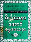 ဝိပဿနာအောင်ဓမ္မဒေသနာ