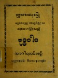 ဗုဒ္ဓဝါဒအာဂါရလမ်းစဉ်ပညာစခမ်းဝိပဿနာကျမ်း
