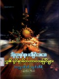 သိပ္ပံပညာရှင်များမသိမြင်သေးသောဗုဒ္ဓ၏ရုပ်နာမ်သဘာဝအမြင်များ