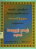 ဝိပဿနာရှုနည်းမူသေစည်းတရားတော်