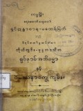 ကိုယ်တွင်းဗုဒ္ဓဘာသိတရုပ်နာမ်အဘိဓမ္မာနှင့်ဝိပဿနာ စက္ခုကျမ်း