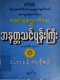 အနတ္တသင်ပုန်းကြီး
