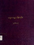 သစ္စာကမ္မဋ္ဌာန်းကျမ်း (ဒုတိယတွဲ)