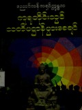 ကုရုတိုင်းတွင်သတိပဋ္ဌာန်ပွားစေချင်