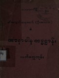 အာနာပါနကမ္မဋ္ဌာန်းလက်တွေ့ကျမ်း
