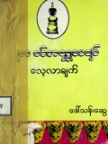 ပျူစာခင်ဘရွှေပေချပ်လေ့လာချက်