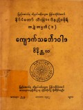 ကျောက်သင်္ဘောဝါဒဝိနိစ္ဆယ