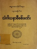 သံဂါယနာစီစစ်ခဏ်း(ပဌမသန္နိပါတ)